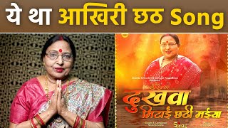 Sharda Sinha Last Chhath Song Reveal Son Anshuman Sinha Audio Released From AIIMS Hospital [upl. by Nyrehtak]