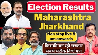 Election Results । Maharashtra  Jharkhand किसकी बन रही सरकार । सबसे सटीक विश्लेषण  Deeepak Sharma [upl. by Homovec]