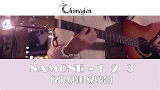 Namone 1 2 3 Гитарын хичээл  Chimeglencom [upl. by Thilde]