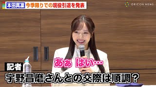 本田真凜、引退会見で宇野昌磨との交際質問に照れ笑い 今後の芸能活動にも言及「チャンスがあれば挑戦したい」 [upl. by Enirhtac]