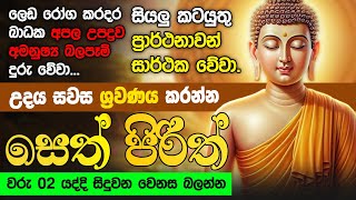 Pirith ජය සතුට ධනය උදා කරන බලගතු පිරිත Seth Pirith [upl. by Arob]