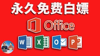 永久免费白嫖 Office 软件！来自微软官方，可以放心合法使用！！ 零度解说 [upl. by Niotna284]