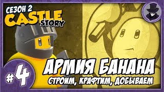 CASTLE STORY 4  SEASON 2  БАНАНА [upl. by Beatriz]