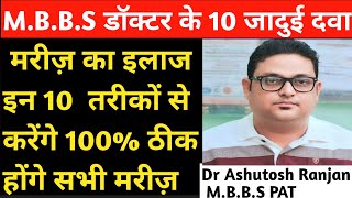 MBBS डॉक्टर के 10 secret फार्मूला medicine laj treatmentbest Antibiotic  dva  use  Causes [upl. by Sivam]