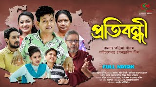 Protibondhi  প্রতিবন্ধী  Shamim Ahmed natok  Bangla New Natok  Pendrive Official Drama [upl. by Dympha]