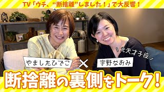 【断捨離春祭り】断捨離成功のカギは「自己開示」？＜やましたひでこ×宇野なおみ＞ [upl. by Letha]