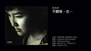 劉美君 不願等，也⋯（1994）Cover of “Lagenda” by Sheila Majid [upl. by Rentschler]