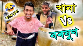 খেলাৰ খানা Vs বৰষুণ  BCC Festival 2024 [upl. by Ophelie]