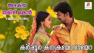 Karpura Kanyakayae Vayea  Malayalam Movie Song  Love  Azhagiya Tamil Magan  Vijay  Shriya Saran [upl. by Ainahpets112]