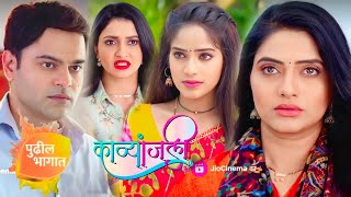 काव्यांजली  1 February  Kavyanjali  New Promo  Colors Marathi  Marathi Serial [upl. by Eaton]