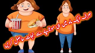 Weight loss tip  Motapa Kaise Kam Karen  Ek Mahine Ke Andar Hi Motape Se Nijat Paaen [upl. by Wilonah]