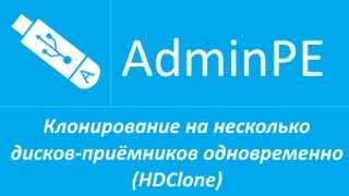 Клонирование на несколько дисковприёмников одновременно HDClone звук [upl. by Anelagna]