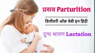 प्रसव Parturition दुग्ध श्रावण Lactation Class 12 Biology [upl. by Okihsoy]