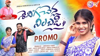 SENIGA CHERLA NILABADI CHETHULIYAVE SENDURALA  JOGULA VENKATESH NEW FOLK SONG  PROMO E96TV [upl. by Pollux743]