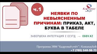 Урок 801 Неявки по невыясненным причинам  Приказ табель акт в кадровой программе KostanaySoft [upl. by Htrahddis]