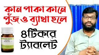 কান পাকা রোগের হোমিও চিকিৎসা  কানে পুঁজ  কানে ব্যাথা  otorrhea homeopathic treatment [upl. by Eireva]