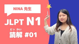 【JLPT N1】読解の問題をときましょう！＜01＞ [upl. by Attenrev]