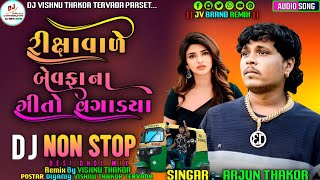 Non Stop Dj Remix  રીક્ષા વાળે બેવફા ના ગીતો વગાડયા  Arjun Thakor New Dj Remix Vishnu Thakor [upl. by Nadiya]