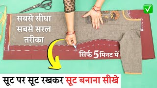 Suit पर Suit रखकर Suit Cutting सीखे आसानी से  Easy Kurti Cutting and Stitching  for beginners [upl. by Mariellen269]