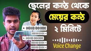 Best Voice Changer App for Mobile  ছেলের কন্ঠ থেকে মেয়ের কন্ঠ করুন ভয়েস চেঞ্জ [upl. by Hurless]