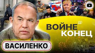 📅 С ЯНВАРЯ НАЧНЁТСЯ Солдаты узнают за что гибнут Василенко Трамп припомнит Зеленскому ВСЁ [upl. by Akedijn]