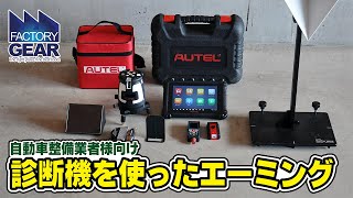 《FGTV特別編》自動車整備業者向け 診断機を使ったエーミング作業時間短縮のご提案 [upl. by Pantia]