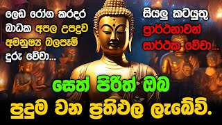 Seth Pirith Sinhala සියලු දෝෂ නසන සෙත් පිරිත් Seth Pirith Most Power Full Chanting Pirith pirith [upl. by Layol16]