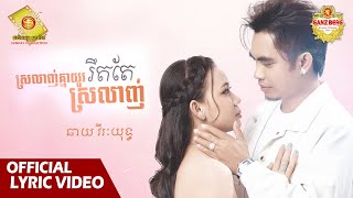 ស្រលាញ់គ្នាយូរ រឹតតែស្រលាញ់  ឆាយ វីរៈយុទ្ធ  Official Lyric VIDEO [upl. by Muhcan]