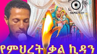 የምህረት ቃል ኪዳንለመቤታችን የተገጠም ልብ አሽናፊ ግጥምortodoxsenbet media [upl. by Raye]