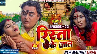 रिस्ता के जाल  RISHTA KE JAAL  EPISODE 73  MAITHILI COMEDY 2023  LOVE U MITHILA [upl. by Champagne]