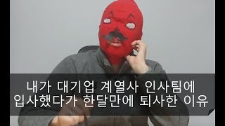 대기업 계열사 인사팀에 들어갔다가 한 달만에 퇴사한 이유대기업계열사  인사팀 퇴사 [upl. by Tertius]