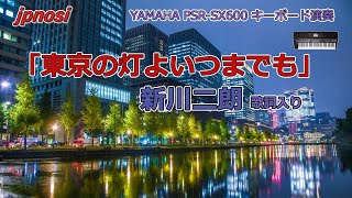 新川二朗さんの名曲「東京の灯よいつまでも」 歌詞付き YAMAHA PSRSX600 で、演奏してみました。 Japanese popular song [upl. by Isbella]