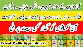 Fertilizer price today  dap rate today engro nitro urea rate today  khadnu k rates  فرٹیلائزرز [upl. by Ahsikym]