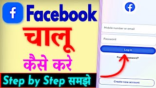 Facebook Chalu Kaise Karen  Facebook Kaise Kholte Hain  Facebook Open Kaise Kare [upl. by Lesnah661]