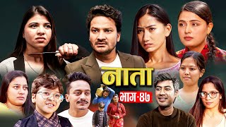 NATA  नाता  Episode47  Nepali Sentimental Serial  Shishir Aava Dipika Anurodh 02Dec 2024 [upl. by Ahsiener]