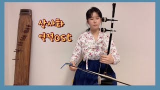 드라마 역적ost 상사화 해금  haegeum cover [upl. by Lledniw]