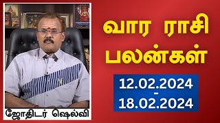 வார ராசி பலன்கள் 12022024 முதல் 18022024  யதார்த்த ஜோதிடர் ஷெல்வீ  Astrologer Shelvi [upl. by Olzsal849]