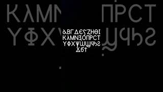 Coptic Alphabet [upl. by Marozas]