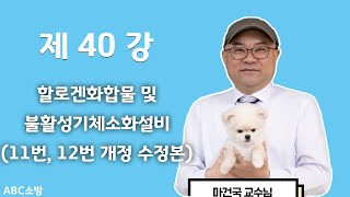 제40강 할로겐화합물 및 불활성기체소화설비11번 12번 풀이 개정 수정본 [upl. by Bick]