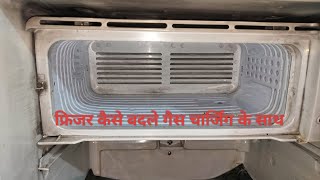 FRIGE KA FREEZER KAISE BADLE  FRIZER KAISE CHANGE KARE [upl. by Ahcropal]