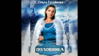 Ольга Гусейнова – Половинка Аудиокнига [upl. by Pellikka511]