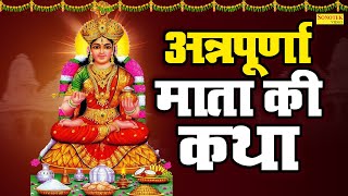 माँ अन्नपूर्णा व्रत कथा । Annapurna Mata Ki Vrat Katha। Annapurna Mata ki Kahani अन्नपूर्णा व्रत कथा [upl. by Dranoel]