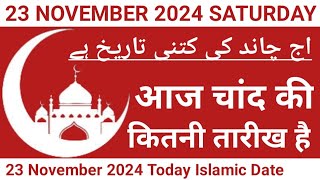 Aaj Chand Ki Kitni Tarikh Hai  23 November 2024 Islamic Date  Today Islamic Date 2024  Nek Rasta [upl. by Haorbed]