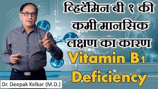 Vitamin B1 Deficiencyव्हिटॅमिन बी१की कमी मानसिक लक्षण का कारण Dr Kelkar Mental Illness ed mind pe [upl. by Straub]