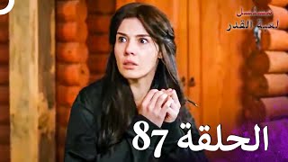 مسلسل لعبة القدر الحلقة 87 4K [upl. by Ebner]