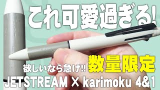 【カリモク】数量限定のジェットストリーム 多機能ペンを解説＆レビュー JETSTREAM × karimoku [upl. by Neveda814]