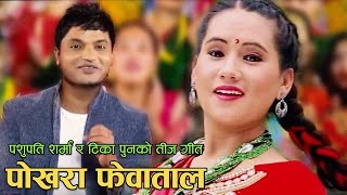 Pashupati Sharma New Teej Song  Pokharako Phewa Taal  Tika Pun amp Kopila Gautam  Ranjita Gurung [upl. by Refinne]