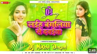 Laiha Bangaliya Se Dawaiya Ye Balam Dj Remix  Bhojpuri Dj Song khesarilalyadavDjAnkitravan30 [upl. by Dorry]