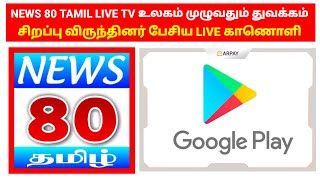 NEWS 80 TAMIL தொலைக்காட்சி உலகம் முழுவதும் ஒளிபரப்பு தொடக்கம் VIP SPEACH LIVE 🔴 [upl. by Lenaj]