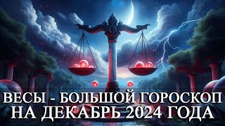 ВЕСЫ — БОЛЬШОЙ ГОРОСКОП НА ДЕКАБРЬ 2024 ГОДА ФИНАНСЫЛЮБОВЬЗДОРОВЬЕСЧАСТЛИВЫЕ ДНИ [upl. by Atinihs131]